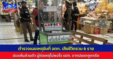 เหตุยิงที่ อตก. เสียชีวิตรวม 6 ราย ยืนยันเป็นปมแค้นส่วนตัว ผู้ก่อเหตุเคยถูกกรีดรถ ปักใจว่าเป็นฝีมือ รปภ.