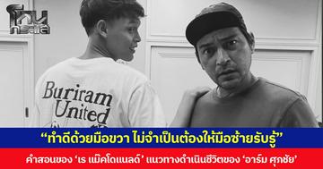 “ทำดีด้วยมือขวา ไม่จำเป็นต้องให้มือซ้ายรับรู้” คำสอนของ ‘เร แม๊คโดแนลด์’ แนวทางดำเนินชีวิตของ ‘อาร์ม ศุภชัย’