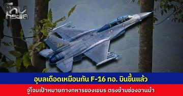 อุบลฯ เดือดไม่แพ้กัน กองทัพอากาศส่ง F-16 ปูพรมถล่มฐานกัมพูชา ตรงข้ามช่องอานม้า ตอบโต้เดือดเป็นวันที่ 3 กัมพูชายิงสวนต่อเนื่อง 20 นาที 