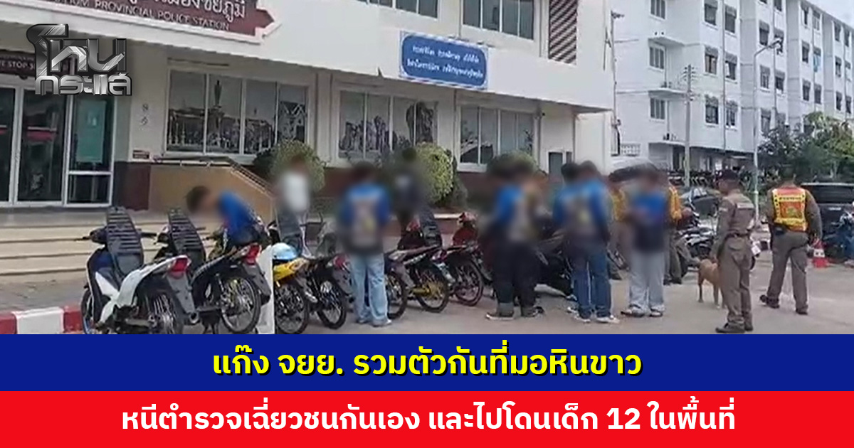 แก๊ง จยย. รวมตัวกันที่มอหินขาว ตำรวจตั้งด่านสกัดจับ หนีแตกกระเจิง