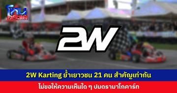 2W Karting ย้ำเยาวชนทั้ง 21 คน สำคัญเท่าเทียมกัน ไม่ขอให้ความเห็นใด ๆ ปมดรามาโกคาร์ท
