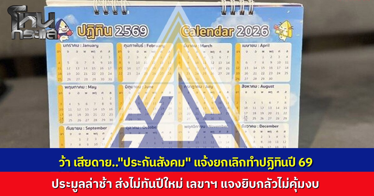 "ประกันสังคม" แจ้งยกเลิกทำปฏิทินปี 69 เหตุประมูลล่าช้า ส่งไม่ทันปีใหม่...เลขาฯ แจงยิบกลัวไม่คุ้มงบ ยันสื่อสารช่องทางอื่นแทน