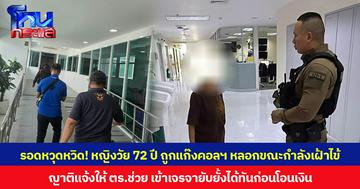 รอดหวุดหวิด! หญิงวัย 72 ปี ถูกแก๊งคอลฯ หลอกขณะกำลังเฝ้าไข้  ญาติแจ้งให้ ตร.ช่วย เข้าเจรจายับยั้งได้ทันก่อนโอนเงิน