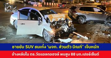 ชายขับ SUV ชนเก๋ง ‘ผจก. ส่วนตัว บิณฑ์ บบรลือฤทธิ์’ อ้างหลับใน วัดแอลกอฮอล์พบสูง 88 มก. เปอร์เซ็นต์