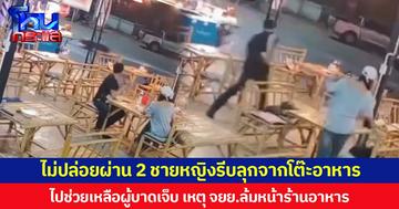 ไม่ปล่อยผ่าน 2 ชายหญิงรีบลุกจากโต๊ะอาหาร ไปช่วยเหลือผู้บาดเจ็บ เหตุ จยย.ล้มหน้าร้านอาหาร