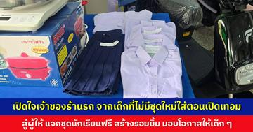 เปิดใจเจ้าของร้านรถ จากเด็กที่ไม่มีชุดใหม่ใส่ตอนเปิดเทอม สู่ผู้ให้ แจกชุดนักเรียนฟรี