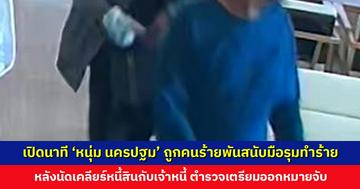 เปิดนาที ‘หนุ่ม นครปฐม’ เซียนพระชื่อดัง ถูกสองคนร้ายพันสนับมือรุมทำร้ายในร้านอาหาร หลังนัดเคลียร์หนี้สินกับเจ้าหนี้