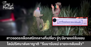 สาวจอดรถล็อกสนิทกลางที่เปลี่ยว สะลึมสะลือมียายแก่มาจับแขน ญาติเผยมีไลน์ปริศนาส่งมา "รีบมารับแม่ ยายจะกลับแล้ว"