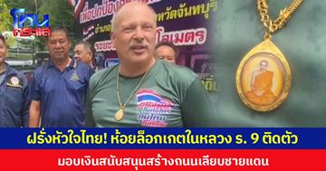 ฝรั่งหัวใจไทย! ห้อยล็อกเกตในหลวง ร. 9 ติดตัว มอบเงินสนับสนุนสร้างถนนเลียบชายแดน