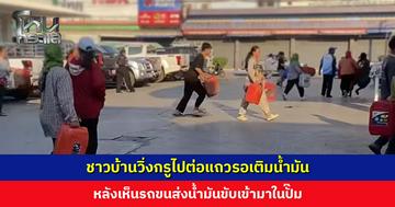 ชาวบ้านวิ่งกรูไปต่อแถวรอเติมน้ำมัน หลังเห็นรถขนส่งน้ำมันขับเข้ามาในปั๊ม