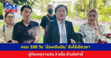ญาติ ‘น้องเติมฝัน’ ถือป้ายทวงความเป็นธรรม ครบ 100 วัน ยังไร้เยียวยา ศาลนัดฟังคำพิพากษา 23 พ.ย.นี้