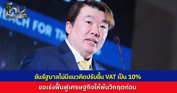 "สิริพงศ์" ยันรัฐบาลไม่มีแนวคิดปรับขึ้นภาษีมูลค่าเพิ่ม(VAT) เป็น 10% ขอเร่งฟื้นฟูเศรษฐกิจให้พ้นวิกฤตก่อน
