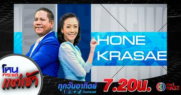 [โหนกระแสแต่เช้า วันอาทิตย์ที่ 7 ธ.ค.68] #ช่อง3 #กด33