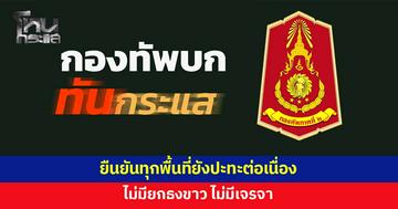 'กองทัพบก ทันกระแส - กองทัพภาคที่ 2' ยันทุกพื้นที่ยังปะทะต่อเนื่อง ไม่มียกธงขาว