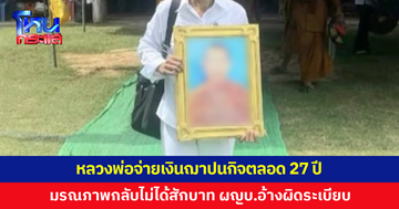 ลูกทวงความเป็นธรรม พ่อบวชเป็นพระ พอมรณภาพกลับไม่ได้เงินฌาปนกิจ ทั้งที่ส่งตลอด 27 ปี