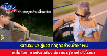 หลานวัย 17 สู้ชีวิต เป็นเสาหลักครอบครัว ทำทุกอย่างเพื่อหาเงิน แต่ไม่ลืมพายายเที่ยวเล่น เพราะรู้เวลาอาจหมดลง