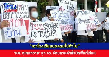 นักศึกษาอุเทนถวายรวมตัวบุกกระทรวง อว. จี้ทบทวนคำสั่งปิดพื้นที่เรียน