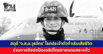 สดุดี 'จ.ส.อ.วุธจักร โททอง' เสียชีวิตจากโรคประจำตัวกำเริบ หลังร่วมภารกิจปกป้องอธิปไตยชายแดนสระแก้ว