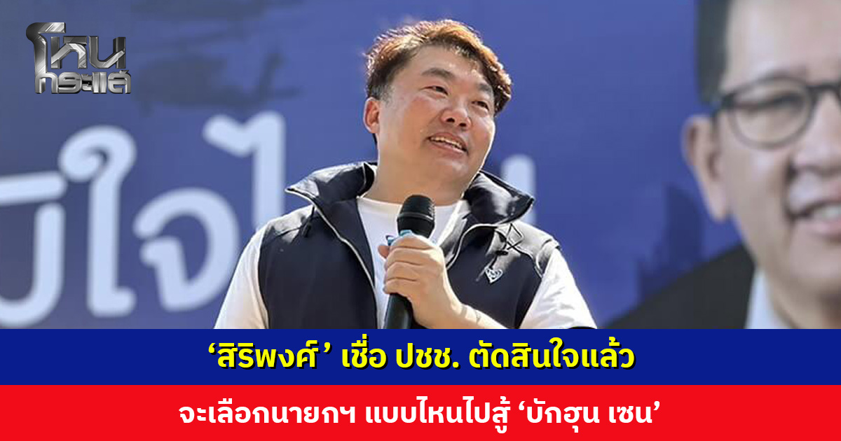 ‘สิริพงศ์’ ปราศรัยที่ศรีสะเกษ เชื่อ ปชช. ตัดสินใจแล้ว จะเลือกนายกฯ แบบไหนไปสู้ ‘บักฮุน เซน’ มั่นใจหล่อกว่า ‘พิธา’ ขอพี่น้องอย่าปันใจ