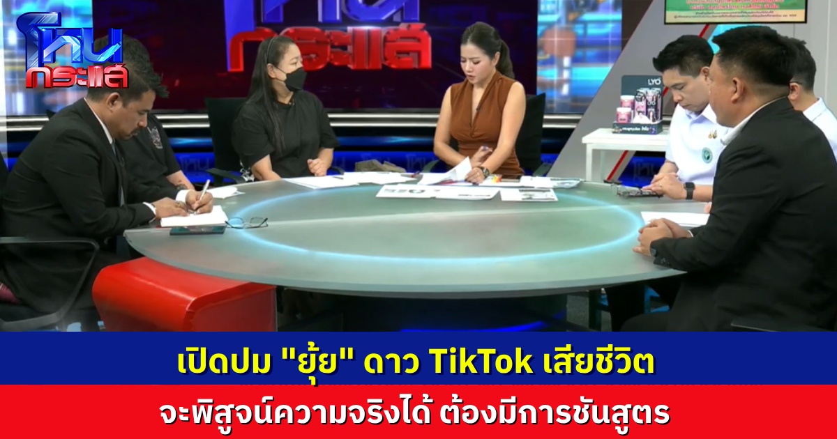 ขมวดประเด็นการเสียชีวิต “ยุ้ย ดาว TikTok” จะพิสูจน์ได้ว่าเสียชีวิตเพราะอะไร แพ้ยาหรือไม่ ต้องไปผ่าชันสูตร