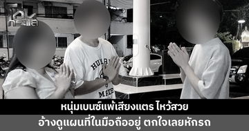 หนุ่มเบนซ์แพ้เสียงแตร จอดแช่ไฟเขียว ก่อนขับปาดหาเรื่อง ล่าสุดไหว้สวย