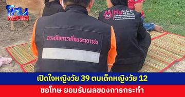 หญิงวัย 39 เปิดใจ ขอโทษจิกหัวตบเด็กหญิงวัย 12 ยอมรับผิด 