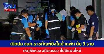 เปิดปม จนท.ราชทัณฑ์ยิงในบ้านพัก ดับ 3 ราย เหตุหึงหวง อดีตภรรยาไปมีแฟนใหม่