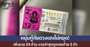 หนุ่มกู้ภัยดวงเฮงไม่หยุด! เพิ่งถูก 24 ล้าน งวดล่าสุด ถูกเลขท้าย 2 ตัวอีก