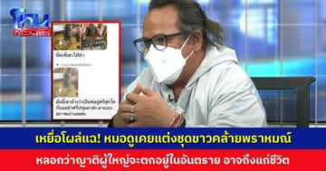 หนึ่งในผู้เสียหายเผย ก่อนหน้านี้หมอดูแต่งชุดขาวคล้ายพราหมณ์ มักใช้วิธีหลอกว่าญาติผู้ใหญ่จะตกอยู่ในอันตราย