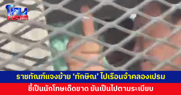 'ราชทัณฑ์' แจงปมย้าย 'ทักษิณ' ไปเรือนจำกลางคลองเปรม เนื่องจากเป็นนักโทษเด็ดขาด