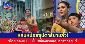 ซุปตาร์มาแล้ว! 'น้องเกล-แม่ชม' ขึ้นเสลี่ยงโชว์ลุคนางสงกรานต์สวยฉ่ำ