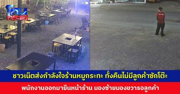 ชาวเน็ตส่งกำลังใจร้านหมูกระทะ ทั้งคืนไม่มีลูกค้าเลยซักโต๊ะ พนักงานครัวออกมายืนรอลูกค้า ด้านเจ้าของร้านไม่ท้อ