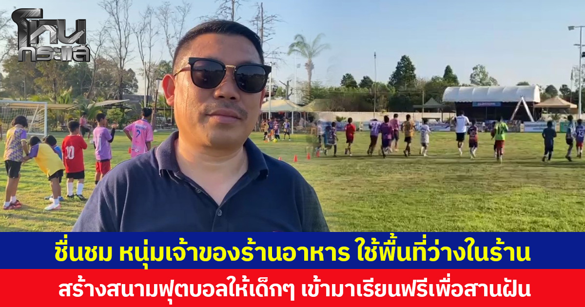 ชื่นชม หนุ่มเจ้าของร้านอาหาร ใช้พื้นที่ว่างในร้าน สร้างสนามฟุตบอลให้เด็กๆ เข้ามาเรียนฟรีเพื่อสานฝัน