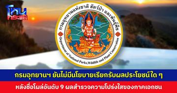 กรมอุทยานฯ แถลง หลังชื่อโผล่อันดับ 9 ผลสำรวจความโปร่งใสของภาคเอกชน ยืนยันไม่มีนโยบายเรียกรับผลประโยชน์ใด ๆ
