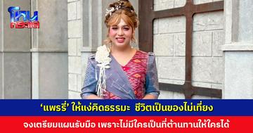 ‘แพรรี่’ ให้แง่คิดธรรมะ  ชีวิตเป็นของไม่เที่ยง จงเตรียมแผนรับมือ เพราะไม่มีใครเป็นที่ต้านทานให้ใครได้