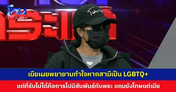 เมียเผยพยายามทำใจหากสามีเป็น LGBTQ+ แต่ที่รับไม่ได้คือการไปมีสัมพันธ์กับพระ แถมยังโทษแต่เมีย