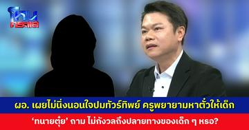 ผอ. ยืนยัน ไม่ได้นิ่งนอนใจ ปมทัวร์ทิพย์ เผยตอนนั้นคุณครูพยายามหาตั๋วให้เด็ก