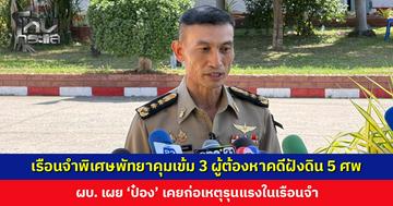 ผบ. เรือนจำพิเศษพัทยา ย้ำคุมเข้ม 3 ผู้ต้องหาคดีฝังดิน 5 ศพ เผย ‘ป๋อง’ เคยก่อเหตุรุนแรงในเรือนจำ