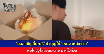 ‘บอล เชิญยิ้ม-ยูริ’ ทำบุญให้ ‘เหน่ง เหม่งจ๋าย’ พบโถอัฐิใส่ลังกระดาษ ฝากไว้ที่วัด