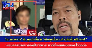 ‘ทนายไพศาล’ ลั่นถูกเมียจี้ถาม “เห็นคุยตั้งนานทำไมไม่รู้ว่าเป็นใคร?” เผยบุคคลปริศนาอ้างเป็น ‘ทนาย’ มาตีซี้ แถมยังขอเบอร์ไว้ติดต่อ