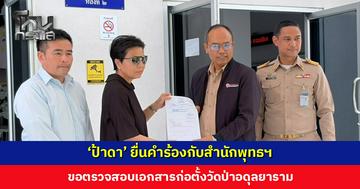 ‘ป้าดา’ เดินทางไปสำนักพุทธฯ ยื่นคำร้องขอตรวจสอบเอกสารก่อตั้งวัดป่าอดุลยาราม