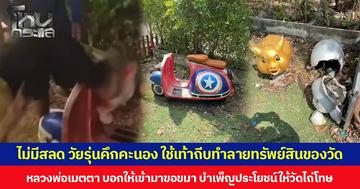 ไม่มีสลด วัยรุ่นคึกคะนอง ใช้เท้าถีบทำลายทรัพย์สินของวัด หลวงพ่อเมตตาไม่ดำเนินคดี บอกให้เข้ามาขอขมา บำเพ็ญประโยชน์ให้วัดไถ่โทษ