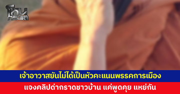 เจ้าอาวาสยันไม่ได้เป็นหัวคะแนนพรรคการเมือง แจงคลิปด่ากราดชาวบ้าน แค่พูดคุย แหย่กัน