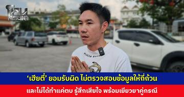 ‘เฮียตี๋’ ยอมรับผิด ไม่ตรวจสอบข้อมูลให้ถี่ถ้วน พร้อมเยียวยาคู่กรณี