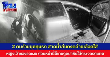 2 คนร้ายบุกทุบรถ สาดน้ำสีแดงคล้ายเลือดใส่ หญิงเจ้าของรถเผย ก่อนหน้านี้ก็เคยถูกปาหินใส่กระจกรถแตก