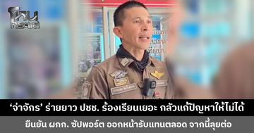 ‘จ่าจักร จราจรไทรน้อย’ ร่ายยาว ปชช. ร้องเรียนมามาก กลัวจะแก้ปัญหาให้ไม่ได้ ไม่คิดว่าปิดเพจส่วนตัวแล้วจะกระทบวงกว้าง