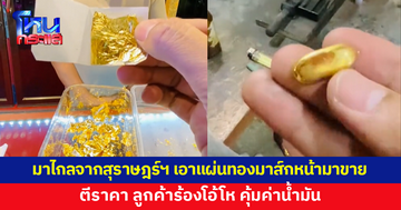 ลูกค้ามาจากสุราษฎร์ธานี เอาแผ่นทองมาส์กหน้ามาขาย ตีราคาถึงกับร้องโอ้โห