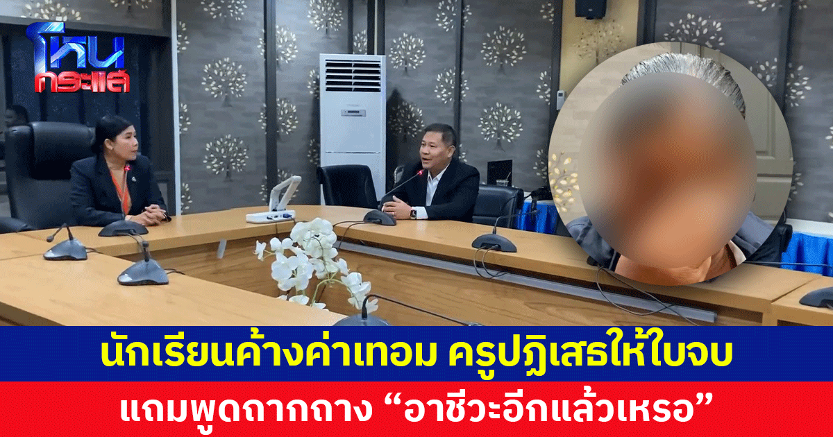 "อาชีวะอีกแล้วเหรอ" ครูพูดถากถาง เหตุนักเรียนค้างค่าเทอม แถมปฏิเสธให้ใบจบ ที่ปรึกษาอาชีวะต้องควักเงินส่วนตัวช่วยเด็ก