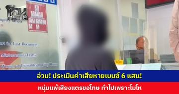 อ่วม! ประเมินค่าเสียหายเบนซ์ 6 แสน! หนุ่มแพ้เสียงแตรเข้ารับทราบข้อกล่าวหาทุบเบนซ์