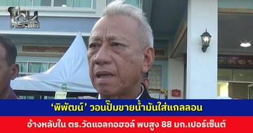 ‘พิพัฒน์’ วอนปั๊มขายน้ำมันใส่แกลลอนให้เกษตรกร-ชาวประมงเรือเล็ก เชื่อไม่ได้กักตุน